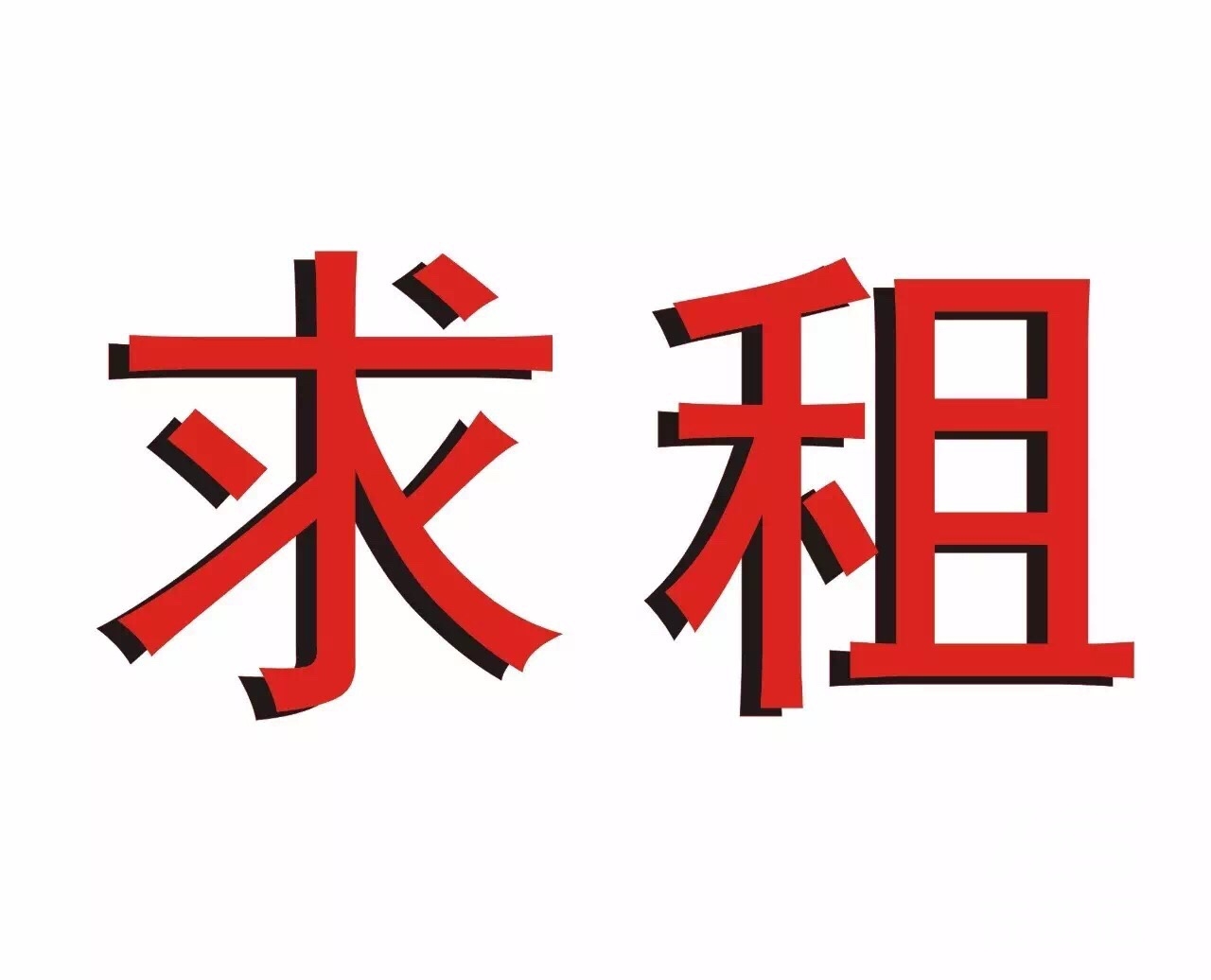 求租房(着急)求租黄石港住房一套