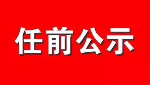 中共湖北省委组织部干部任前公示姜笑山胡寿生张焕明刘安定张育英