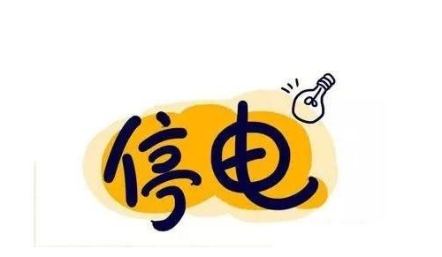 明天黄石这些地方将停水停电