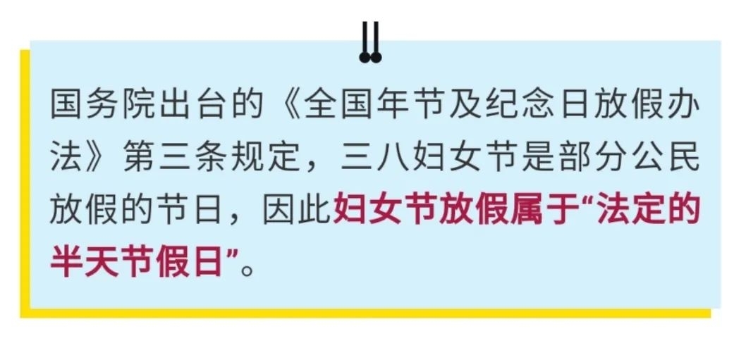 国家明确规定38妇女节放假属于法定半天节假日